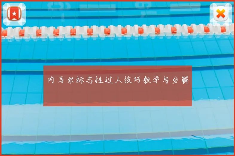 内马尔标志性过人技巧教学与分解