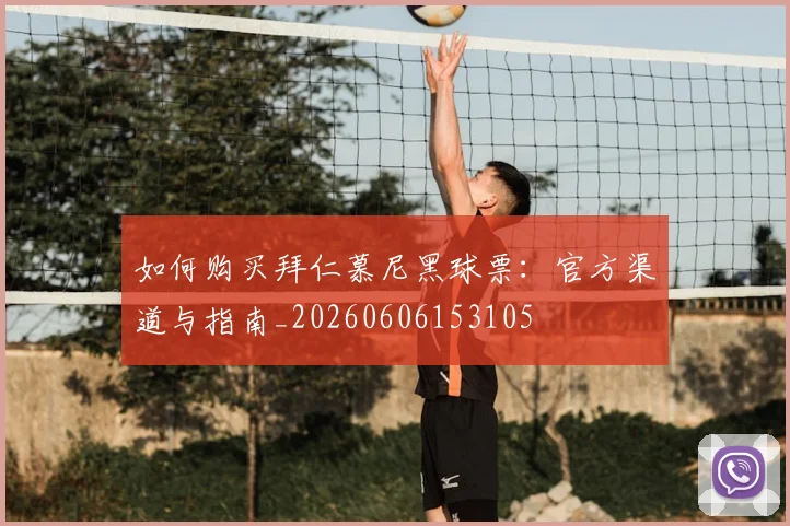 如何购买拜仁慕尼黑球票：官方渠道与指南_20260606153105