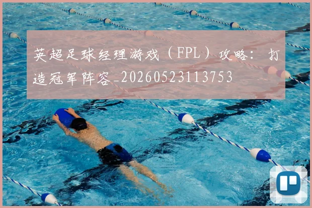 英超足球经理游戏（FPL）攻略：打造冠军阵容_20260523113753