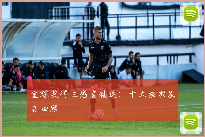 金球奖得主感言精选：十大经典发言回顾