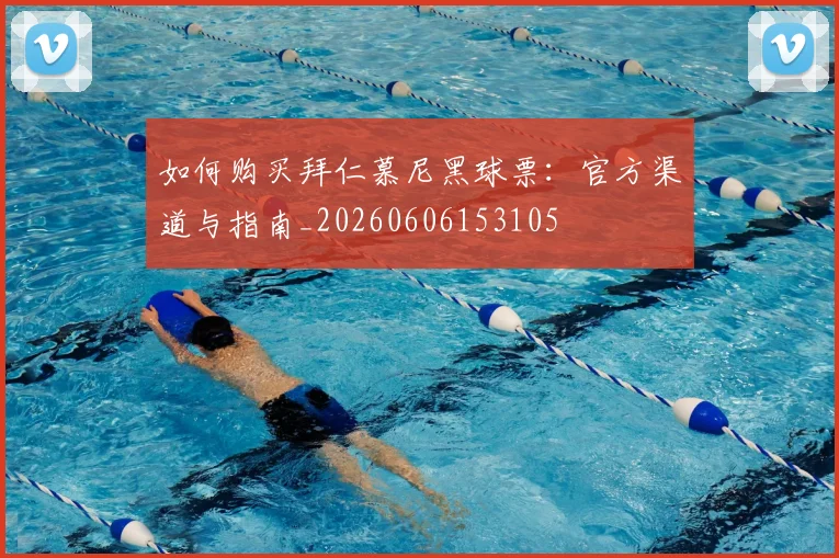 如何购买拜仁慕尼黑球票：官方渠道与指南_20260606153105