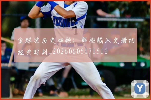 金球奖历史回顾：那些载入史册的经典时刻_20260605171510