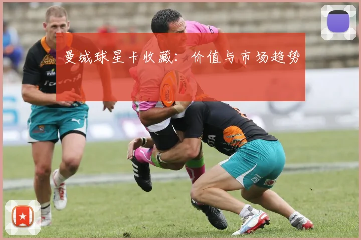 曼城球星卡收藏：价值与市场趋势