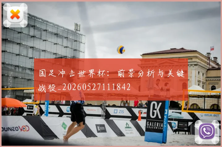 国足冲击世界杯：前景分析与关键战役_20260527111842