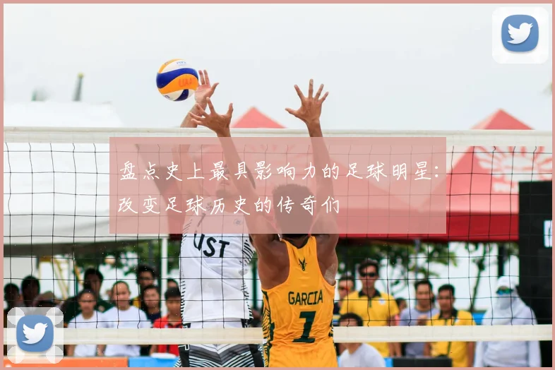 盘点史上最具影响力的足球明星:改变足球历史的传奇们
