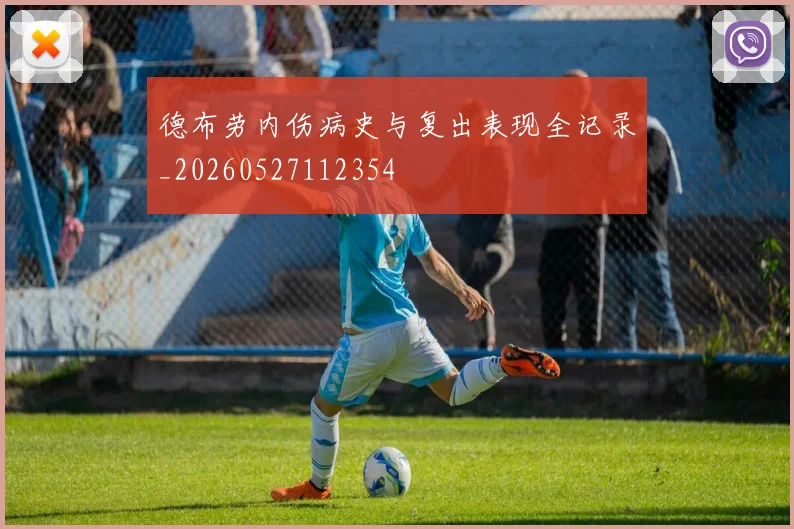 德布劳内伤病史与复出表现全记录_20260527112354