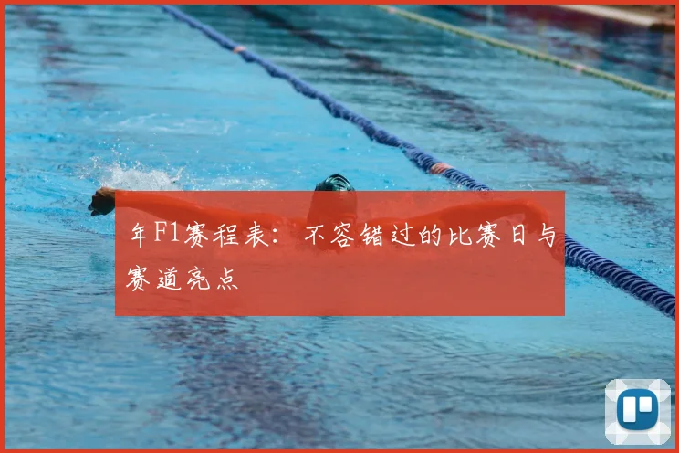 年F1赛程表：不容错过的比赛日与赛道亮点