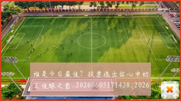 谁是今日最佳?投票选出你心中的五佳球之首_20260605171438_20260703181948