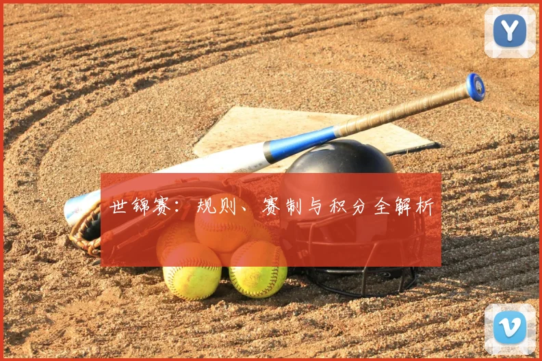 世锦赛：规则、赛制与积分全解析