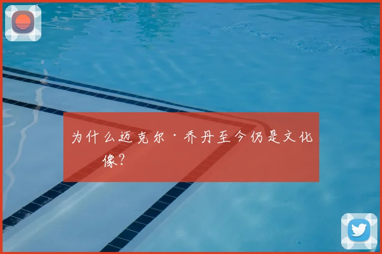 为什么迈克尔·乔丹至今仍是文化偶像？