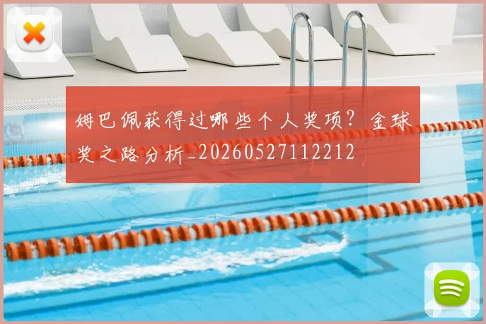 姆巴佩获得过哪些个人奖项？金球奖之路分析_20260527112212