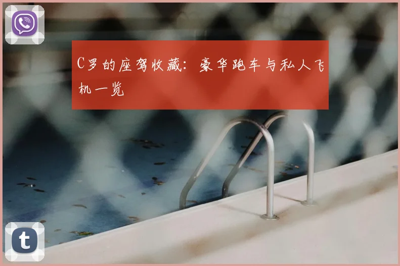 C罗的座驾收藏：豪华跑车与私人飞机一览